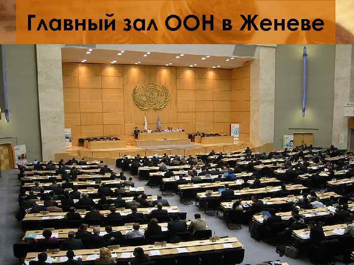 Главный зал ООН в Женеве 