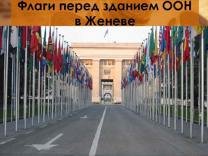 Флаги перед зданием ООН в Женеве 