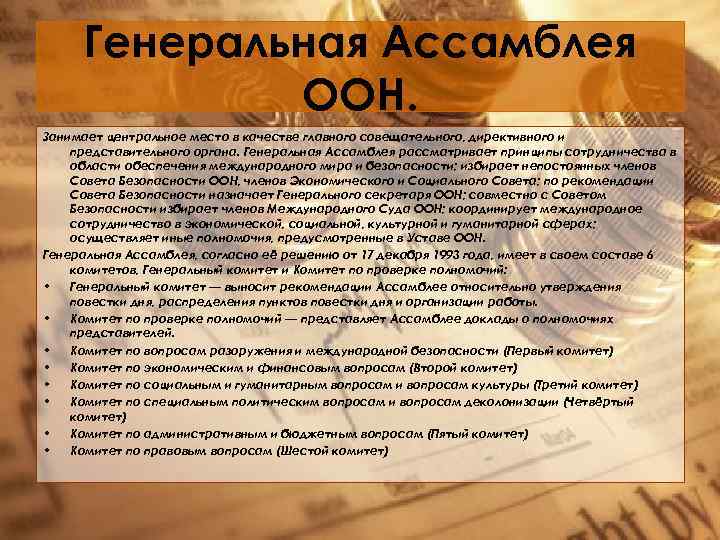 Генеральная Ассамблея ООН. Занимает центральное место в качестве главного совещательного, директивного и представительного органа.