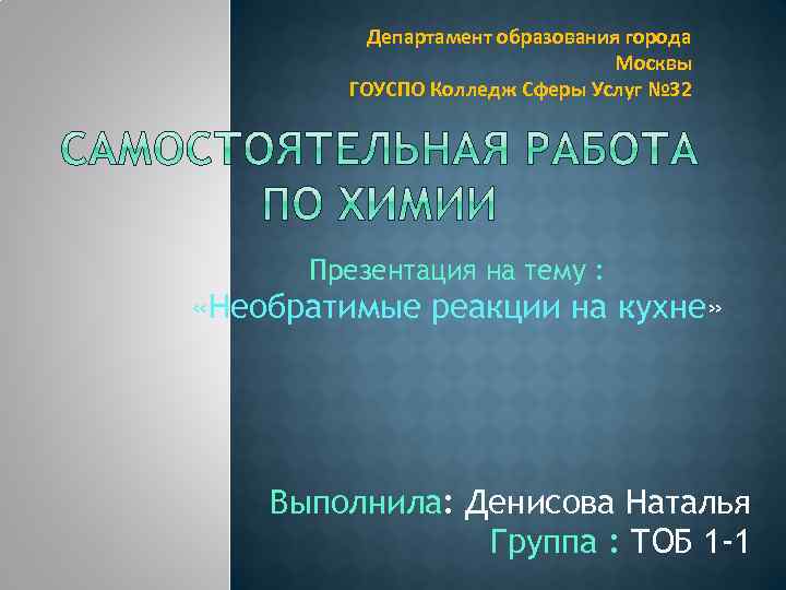 Департамент образования города Москвы ГОУСПО Колледж Сферы Услуг № 32 Презентация на тему :