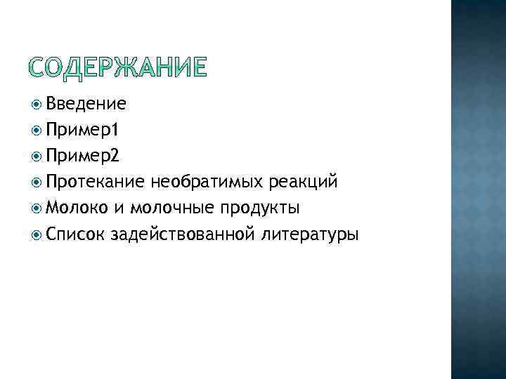  Введение Пример1 Пример2 Протекание необратимых реакций Молоко и молочные продукты Список задействованной литературы