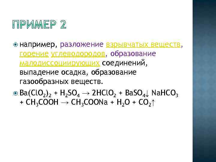  например, разложение взрывчатых веществ, горение углеводородов, образование малодиссоциирующих соединений, выпадение осадка, образование газообразных
