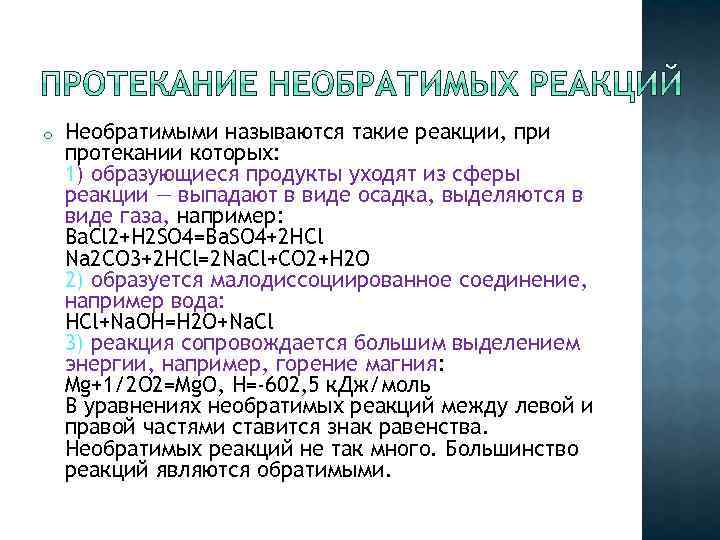 o Необратимыми называются такие реакции, при протекании которых: 1) образующиеся продукты уходят из сферы