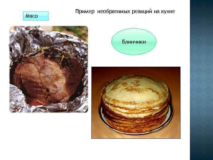 Мясо Пример необратимых реакций на кухне Блинчики 