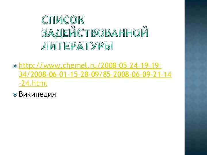  http: //www. chemel. ru/2008 -05 -24 -19 -19 - 34/2008 -06 -01 -15