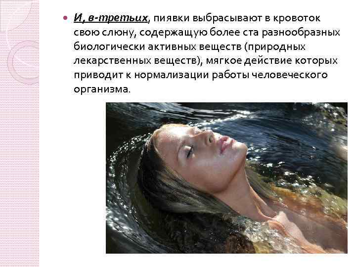  И, в-третьих, пиявки выбрасывают в кровоток свою слюну, содержащую более ста разнообразных биологически