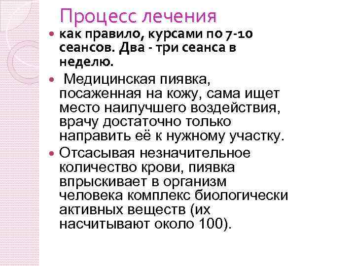 Процесс лечения как правило, курсами по 7 -10 сеансов. Два - три сеанса в