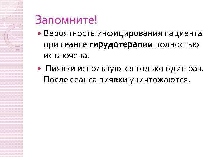 Запомните! Вероятность инфицирования пациента при сеансе гирудотерапии полностью исключена. Пиявки используются только один раз.