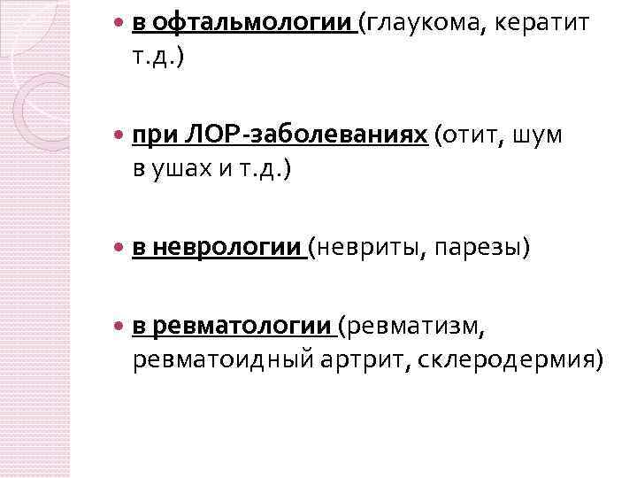  в офтальмологии (глаукома, кератит т. д. ) при ЛОР-заболеваниях (отит, шум в ушах