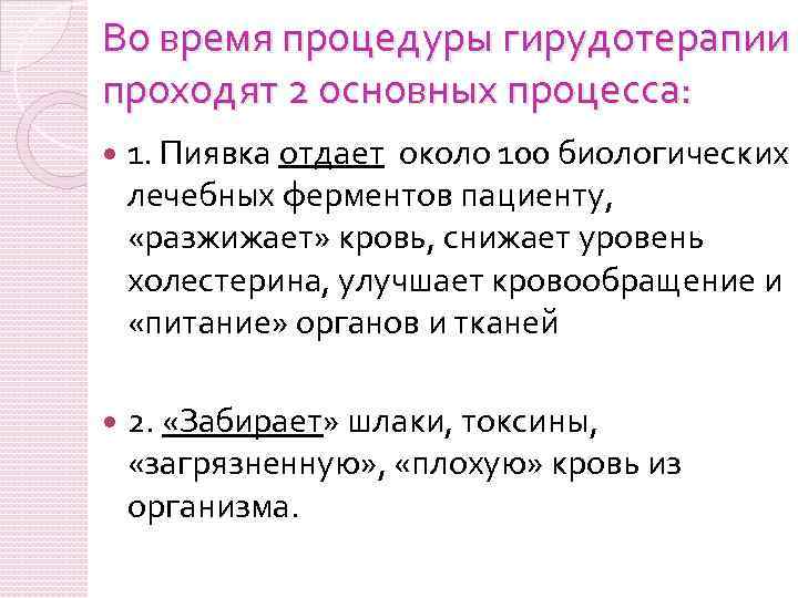 Во время процедуры гирудотерапии проходят 2 основных процесса: 1. Пиявка отдает около 100 биологических