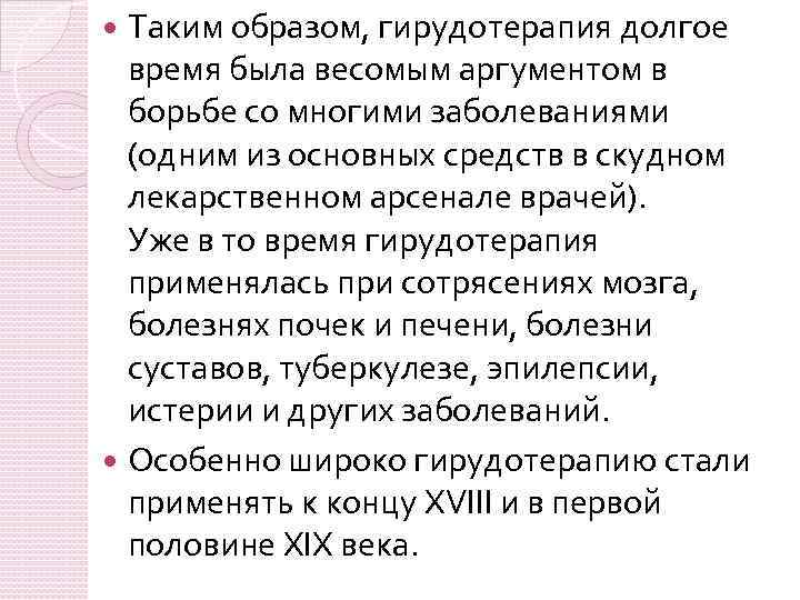 Таким образом, гирудотерапия долгое время была весомым аргументом в борьбе со многими заболеваниями (одним