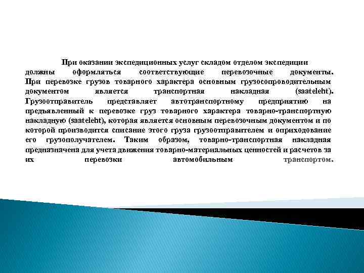 При оказании экспедиционных услуг складом отделом экспедиции должны оформляться соответствующие перевозочные документы. При перевозке