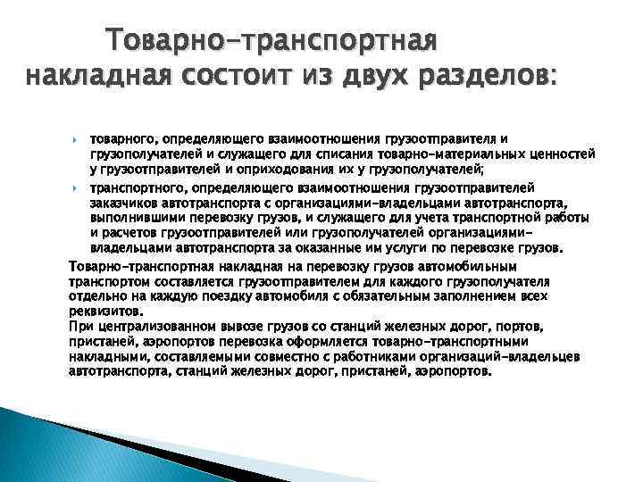 Товарно-транспортная накладная состоит из двух разделов: товарного, определяющего взаимоотношения грузоотправителя и грузополучателей и служащего