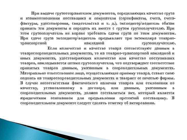 При выдаче грузоотправителем документов, определяющих качество груза и взаимоотношения поставщика и покупателя (сертификаты, счетафактуры,