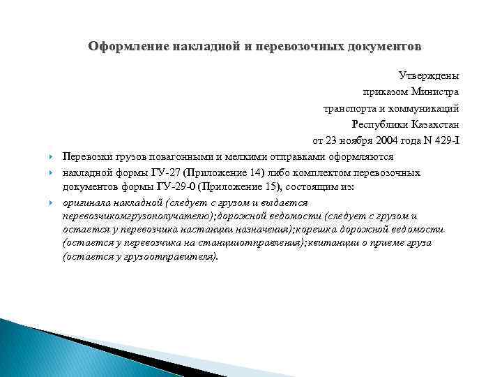 Оформление накладной и перевозочных документов Утверждены приказом Министра транспорта и коммуникаций Республики Казахстан от