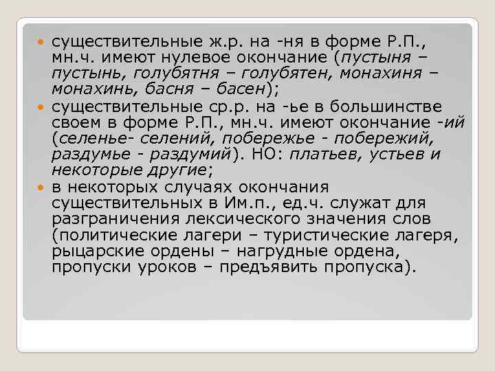 существительные ж. р. на ня в форме Р. П. , мн. ч. имеют нулевое