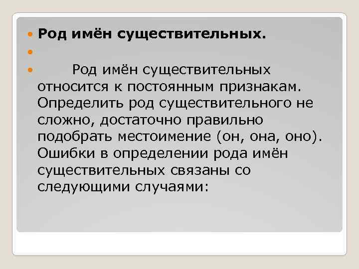 Род имён существительных. Род имён существительных относится к постоянным признакам. Определить род существительного не