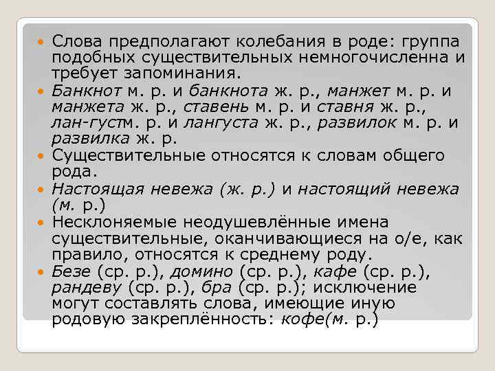  Слова предполагают колебания в роде: группа подобных существительных немногочисленна и требует запоминания. Банкнот