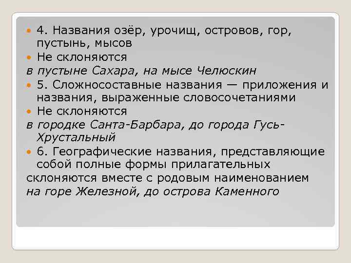 4. Названия озёр, урочищ, островов, гор, пустынь, мысов Не склоняются в пустыне Сахара, на