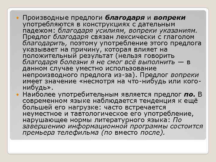 Производные предлоги благодаря и вопреки употребляются в конструкциях с дательным падежом: благодаря усилиям, вопреки