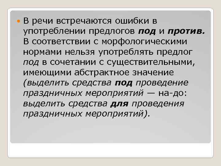  В речи встречаются ошибки в употреблении предлогов под и против. В соответствии с