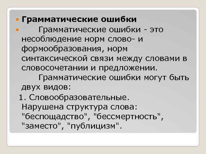 Грамматические ошибки это неcоблюдение норм слово и формообразования, норм синтаксической связи между словами в