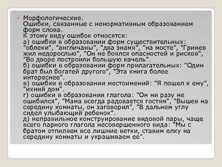  Морфологические. Ошибки, связанные с ненормативным образованием форм слова. К этому виду ошибок относятся: