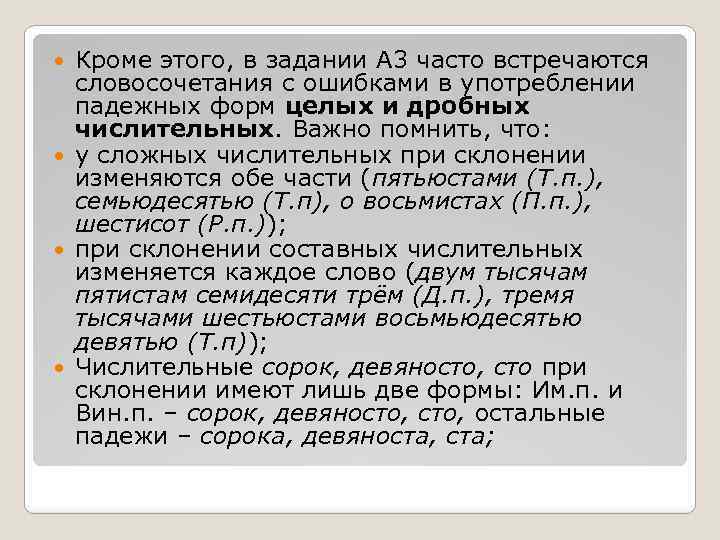 Кроме этого, в задании А 3 часто встречаются словосочетания с ошибками в употреблении падежных