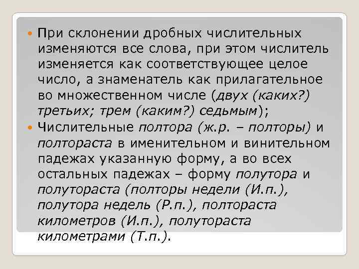 При склонении дробных числительных изменяются все слова, при этом числитель изменяется как соответствующее целое