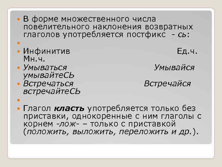  В форме множественного числа повелительного наклонения возвратных глаголов употребляется постфикс сь: Инфинитив Ед.