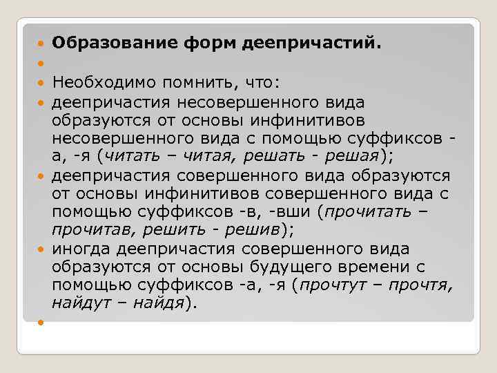 Образование форм деепричастий. Необходимо помнить, что: деепричастия несовершенного вида образуются от основы инфинитивов несовершенного