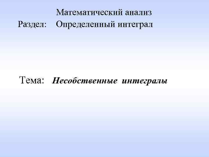 Математический анализ Раздел: Определенный интеграл Тема: Несобственные интегралы 