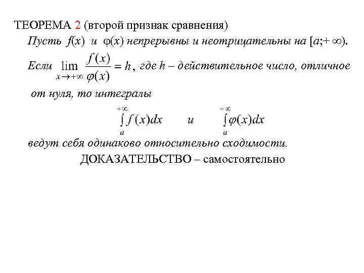 ТЕОРЕМА 2 (второй признак сравнения) Пусть f(x) и (x) непрерывны и неотрицательны на [a;