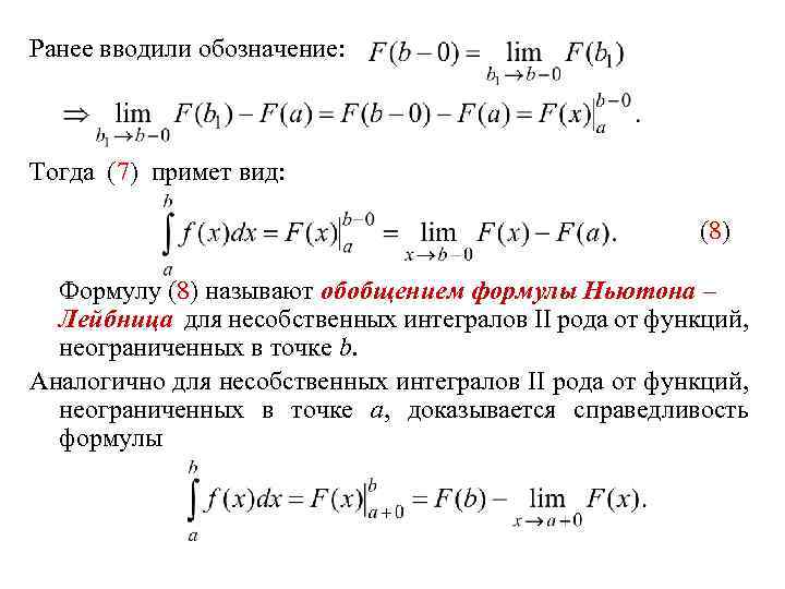 Ранее вводили обозначение: Тогда (7) примет вид: (8) Формулу (8) называют обобщением формулы Ньютона