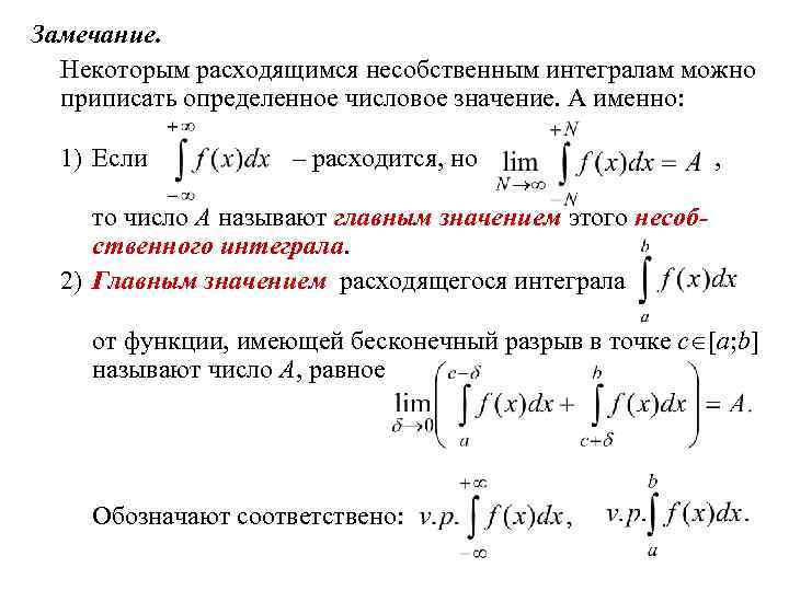 Замечание. Некоторым расходящимся несобственным интегралам можно приписать определенное числовое значение. А именно: 1) Если