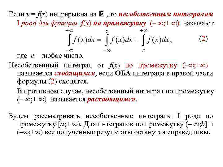 Если y = f(x) непрерывна на ℝ , то несобственным интегралом I рода для