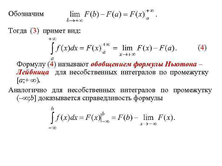 Обозначим Тогда (3) примет вид: (4) Формулу (4) называют обобщением формулы Ньютона – Лейбница