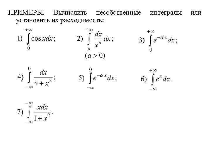 ПРИМЕРЫ. Вычислить несобственные установить их расходимость: интегралы или 