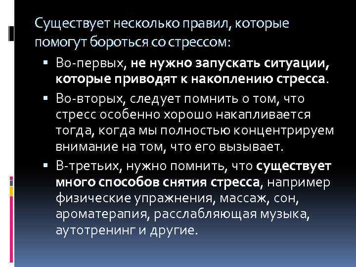 Существует несколько правил, которые помогут бороться со стрессом: Во-первых, не нужно запускать ситуации, которые