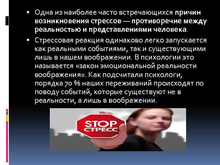  Одна из наиболее часто встречающихся причин возникновения стрессов — противоречие между реальностью и
