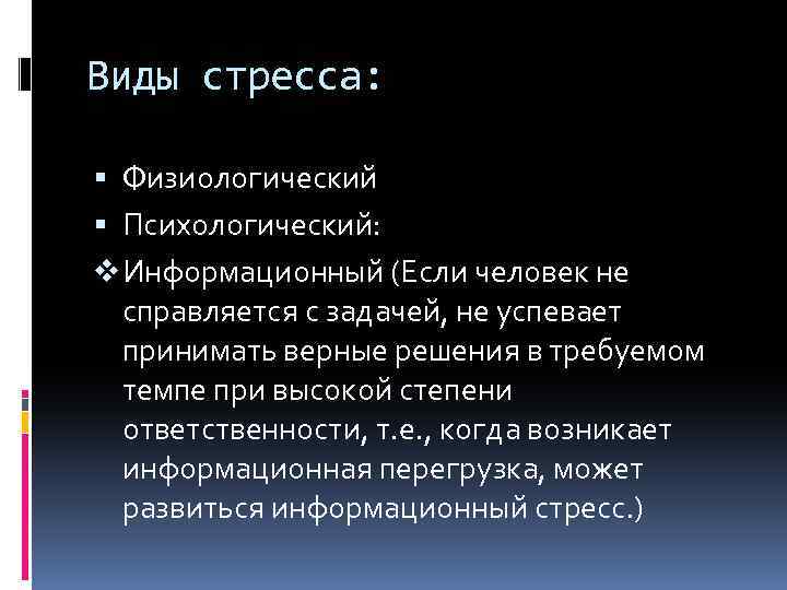 Виды стресса: Физиологический Психологический: v Информационный (Если человек не справляется с задачей, не успевает