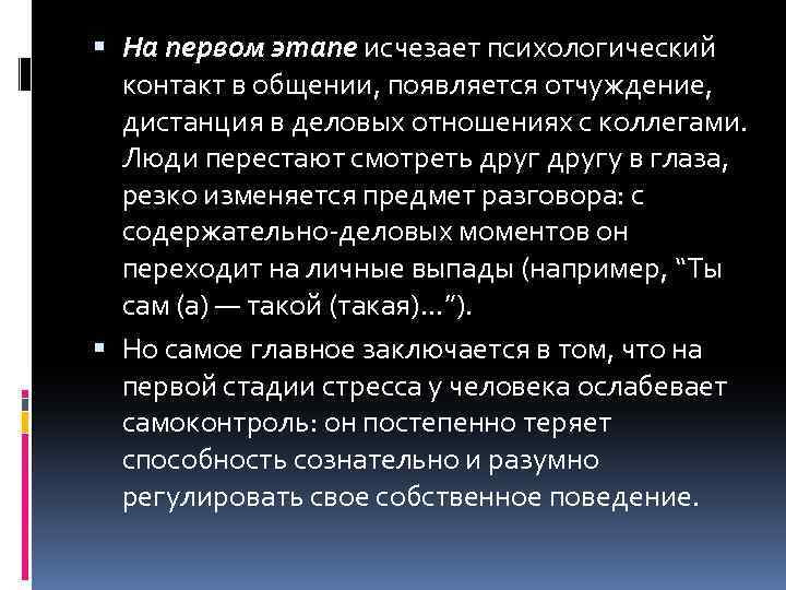  На первом этапе исчезает психологический контакт в общении, появляется отчуждение, дистанция в деловых