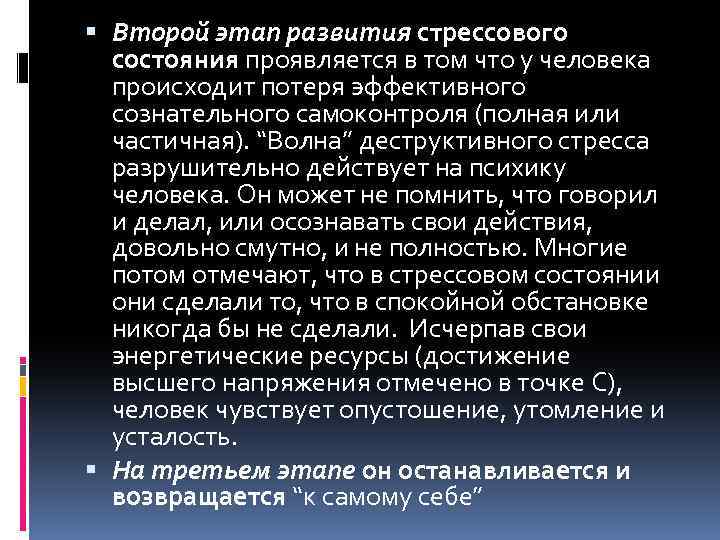  Второй этап развития стрессового состояния проявляется в том что у человека происходит потеря