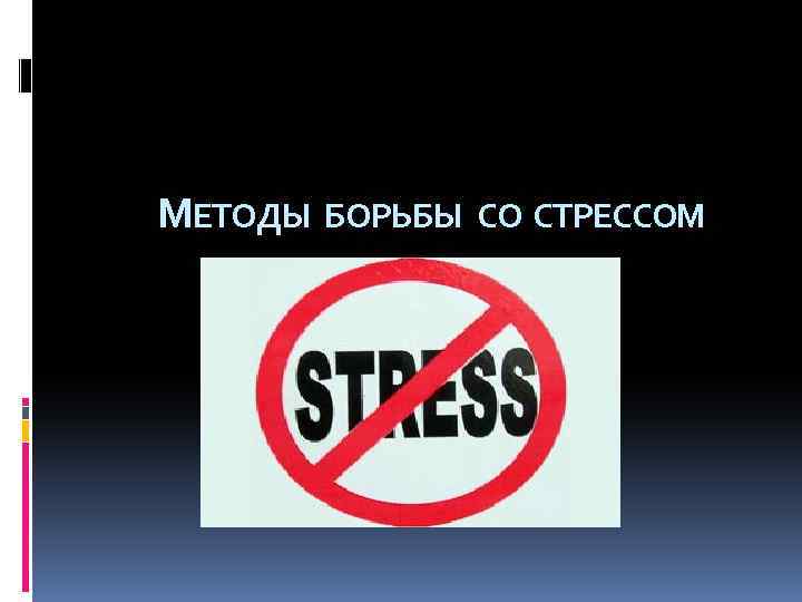 Стресс и борьба с ним. Способы борьбы со стрессом. Эффективные способы борьбы со стрессом. Стресс и способы борьбы с ним. Методы борьбы со стрессом рисунок.