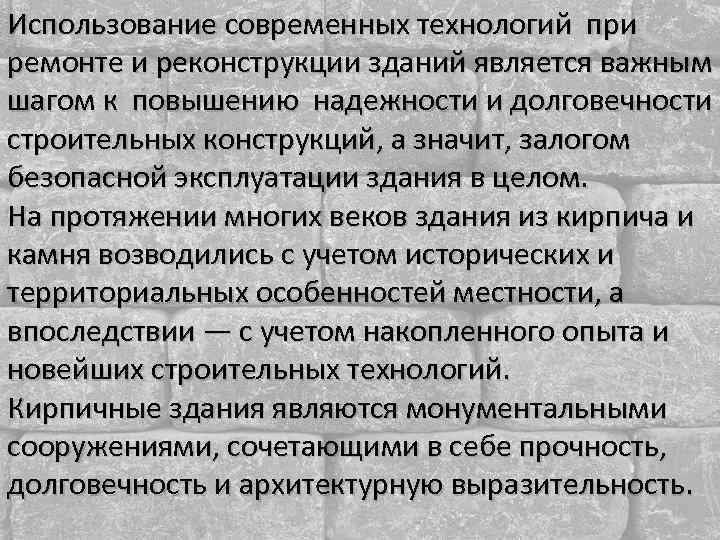 Использование современных технологий при ремонте и реконструкции зданий является важным шагом к повышению надежности