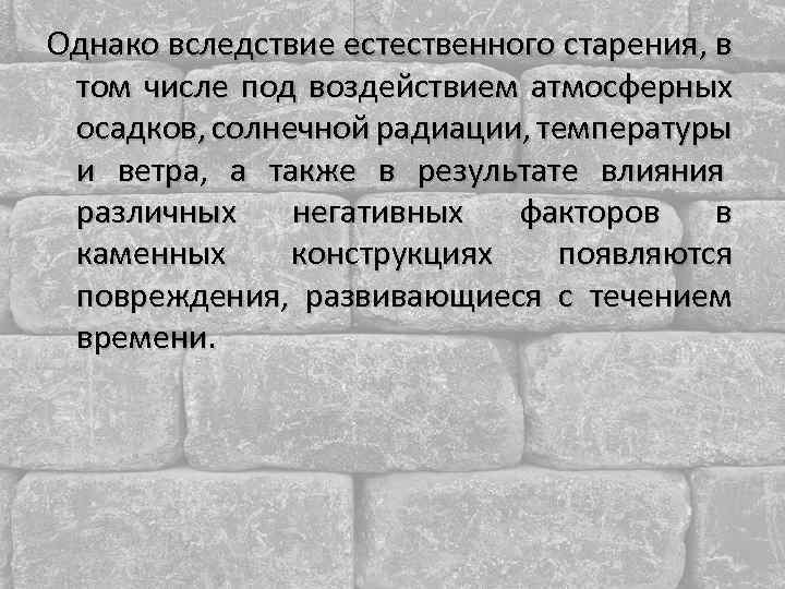 Однако вследствие естественного старения, в том числе под воздействием атмосферных осадков, солнечной радиации, температуры