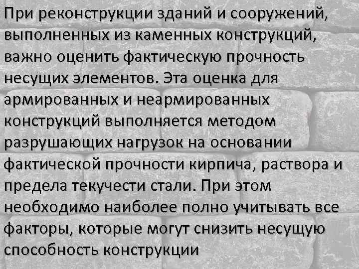 При реконструкции зданий и сооружений, выполненных из каменных конструкций, важно оценить фактическую прочность несущих