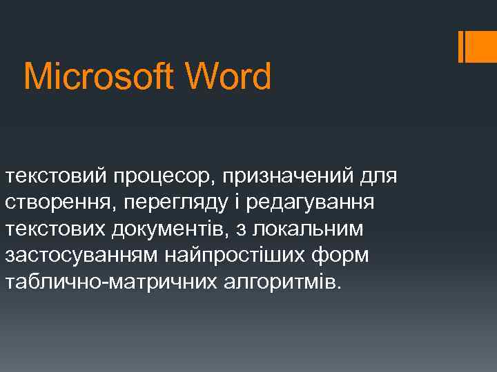 Microsoft Word текстовий процесор, призначений для створення, перегляду і редагування текстових документів, з локальним