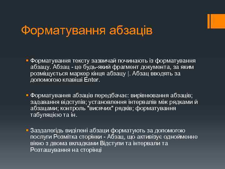 Форматування абзаців § Форматування тексту зазвичай починають із форматування абзацу. Абзац - це будь-який