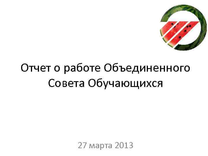 Отчет о работе Объединенного Совета Обучающихся 27 марта 2013 